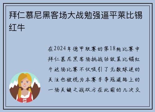 拜仁慕尼黑客场大战勉强逼平莱比锡红牛