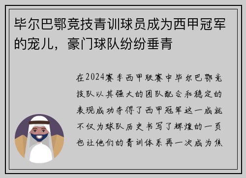 毕尔巴鄂竞技青训球员成为西甲冠军的宠儿，豪门球队纷纷垂青
