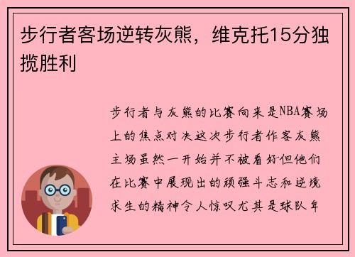 步行者客场逆转灰熊，维克托15分独揽胜利