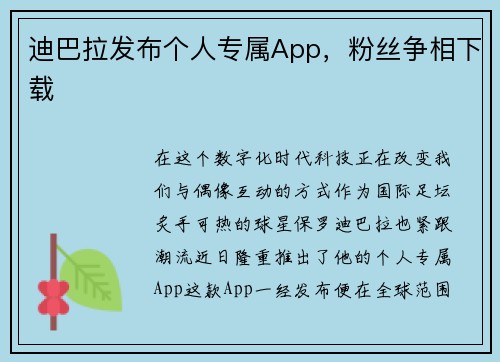 迪巴拉发布个人专属App，粉丝争相下载