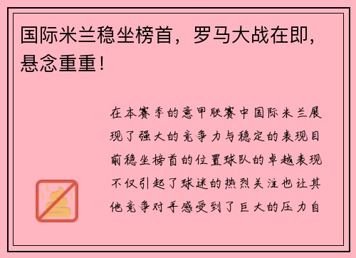 国际米兰稳坐榜首，罗马大战在即，悬念重重！