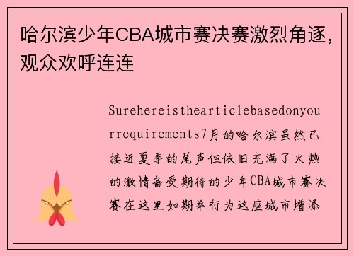 哈尔滨少年CBA城市赛决赛激烈角逐，观众欢呼连连