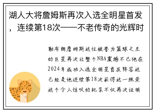 湖人大将詹姆斯再次入选全明星首发，连续第18次——不老传奇的光辉时刻