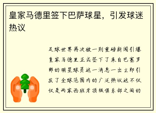 皇家马德里签下巴萨球星，引发球迷热议