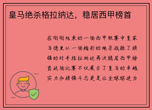 皇马绝杀格拉纳达，稳居西甲榜首