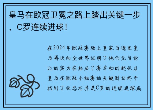 皇马在欧冠卫冕之路上踏出关键一步，C罗连续进球！