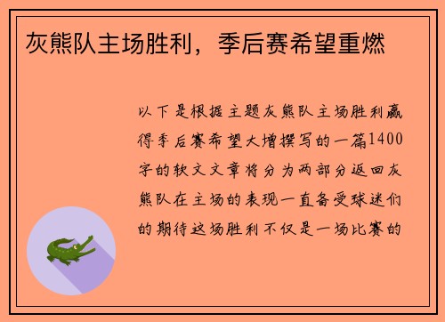 灰熊队主场胜利，季后赛希望重燃