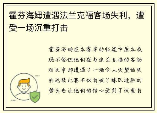 霍芬海姆遭遇法兰克福客场失利，遭受一场沉重打击