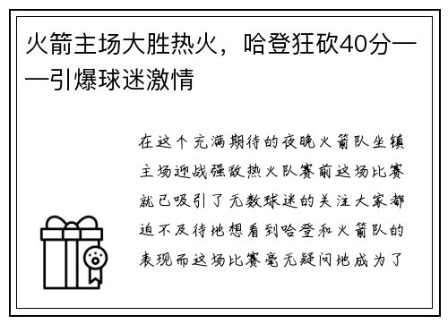 火箭主场大胜热火，哈登狂砍40分——引爆球迷激情