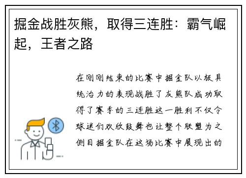 掘金战胜灰熊，取得三连胜：霸气崛起，王者之路