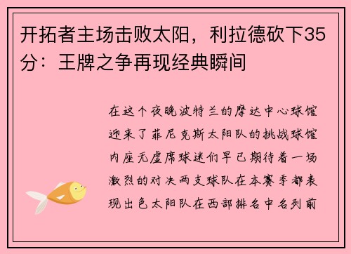 开拓者主场击败太阳，利拉德砍下35分：王牌之争再现经典瞬间