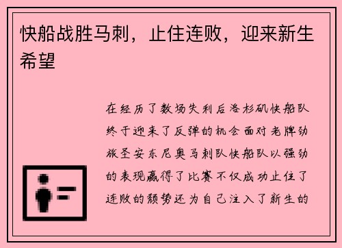 快船战胜马刺，止住连败，迎来新生希望