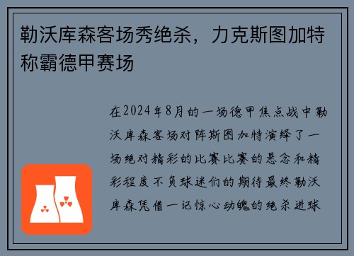 勒沃库森客场秀绝杀，力克斯图加特称霸德甲赛场