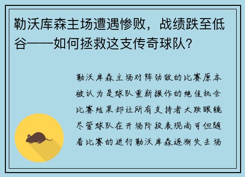 勒沃库森主场遭遇惨败，战绩跌至低谷——如何拯救这支传奇球队？