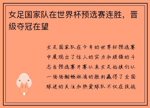 女足国家队在世界杯预选赛连胜，晋级夺冠在望