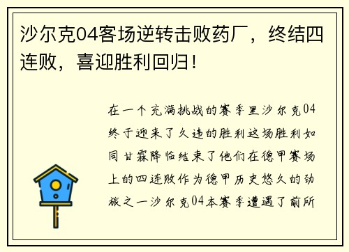 沙尔克04客场逆转击败药厂，终结四连败，喜迎胜利回归！