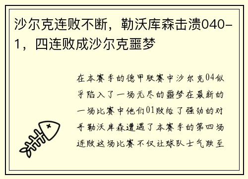 沙尔克连败不断，勒沃库森击溃040-1，四连败成沙尔克噩梦