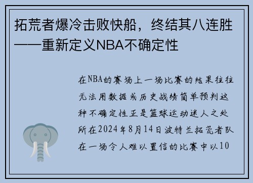 拓荒者爆冷击败快船，终结其八连胜——重新定义NBA不确定性