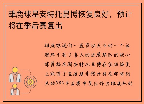 雄鹿球星安特托昆博恢复良好，预计将在季后赛复出