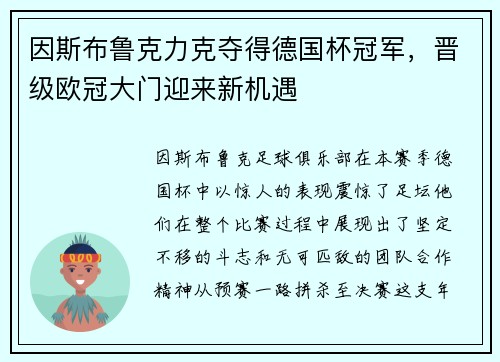 因斯布鲁克力克夺得德国杯冠军，晋级欧冠大门迎来新机遇