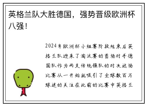 英格兰队大胜德国，强势晋级欧洲杯八强！
