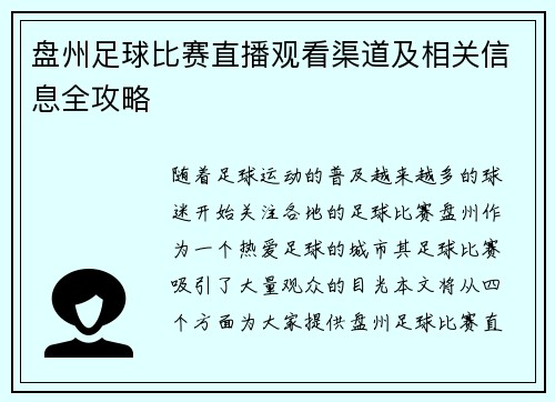 盘州足球比赛直播观看渠道及相关信息全攻略 盘州足球比赛直播观看渠道及相关信息全攻略