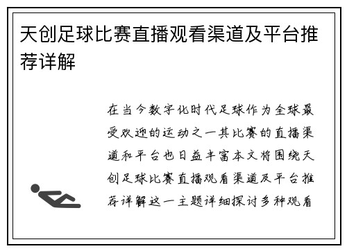 天创足球比赛直播观看渠道及平台推荐详解