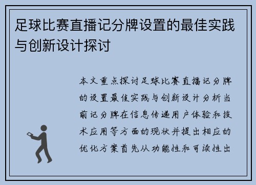 足球比赛直播记分牌设置的最佳实践与创新设计探讨