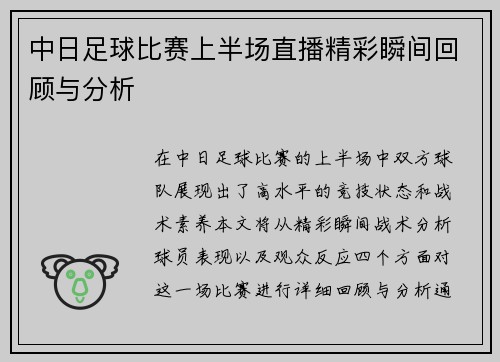 中日足球比赛上半场直播精彩瞬间回顾与分析