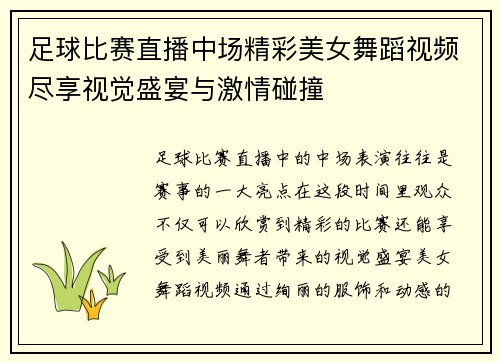 足球比赛直播中场精彩美女舞蹈视频尽享视觉盛宴与激情碰撞 足球比赛直播中场精彩美女舞蹈视频尽享视觉盛宴与激情碰撞
